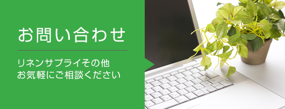お問い合わせ