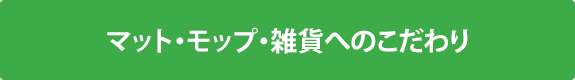 マット・モップ・雑貨へのこだわり