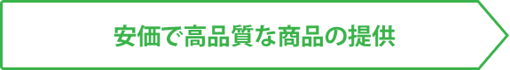 安価で高品質な商品の提供